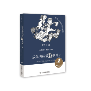 山东教育出版 社 米吉卡 著 我是小孩成长故事系列 放学去拯救世界