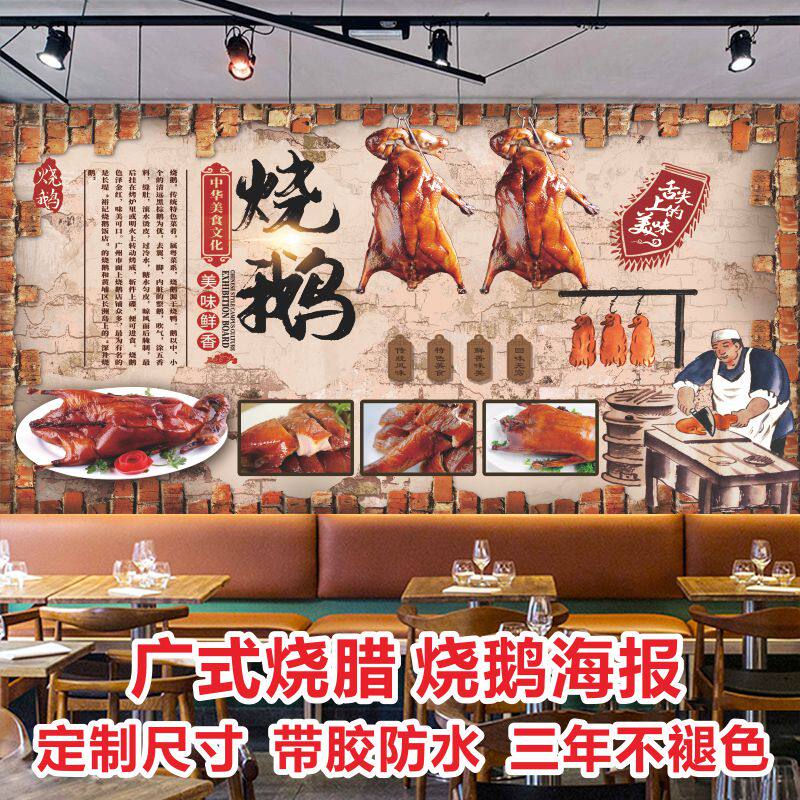 广式烧腊海报装饰画烧鹅烧鸭快餐店自粘防水广告宣传贴纸壁画定制