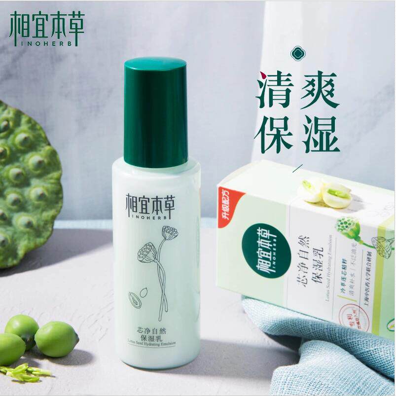 相宜本草清爽控油保湿乳液120g