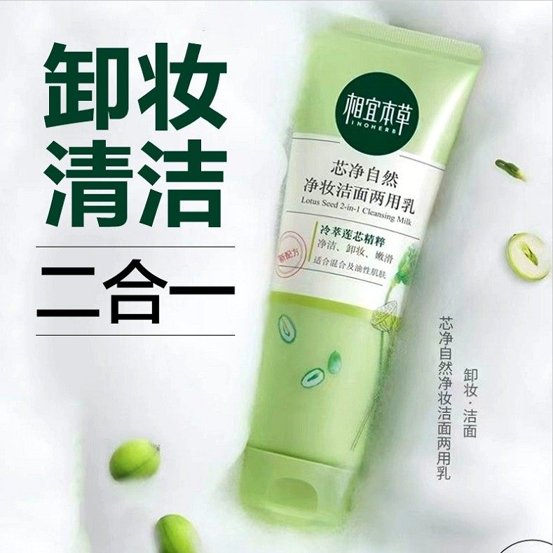 相宜本草洗面奶芯净自然净妆洁面两用乳130g清洁卸妆控油洁面乳男