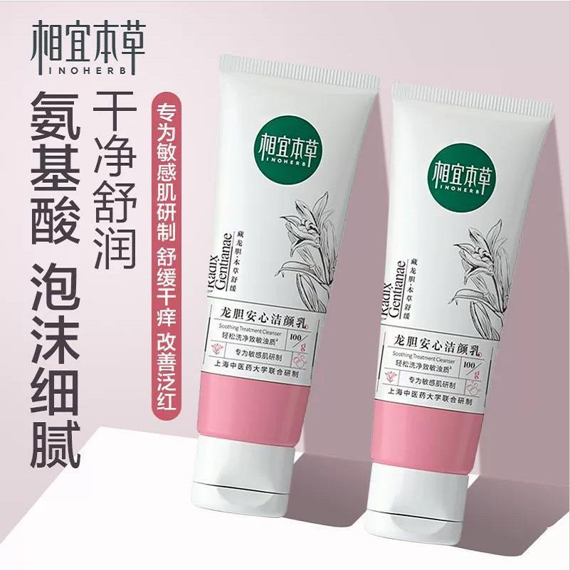 相宜本草龙胆安心洁面乳洗面奶氨基酸温和清洁舒缓敏感女官方正品