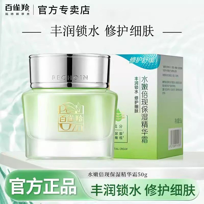 百雀羚水嫩倍现保湿精华霜