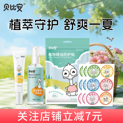 贝比安宝宝夏季户外防护组合
