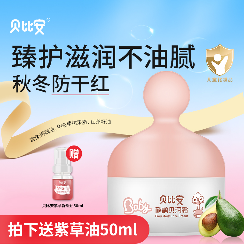 贝比安婴幼儿童面霜宝宝贝润霜男女宝宝乳霜秋冬鸸鹋油保湿霜30g