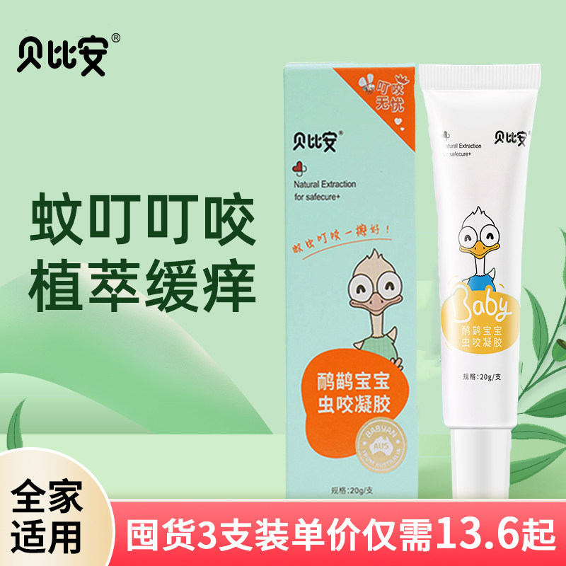 鸸鹋宝宝虫咬凝胶20g 儿童婴幼儿蚊子跳蚤叮咬紫草膏