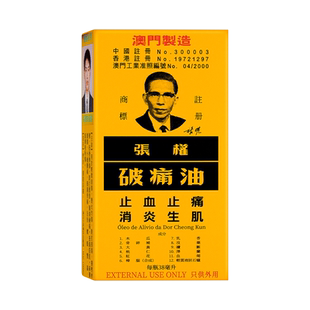 6瓶 中国澳门正版张权破痛油 止血止痛速适用灼伤烫伤38ml/瓶