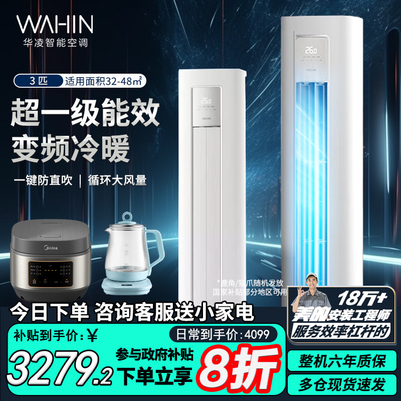 华凌空调柜机3匹72HA1lll新一级能效变频冷暖省电大风口客厅立柜