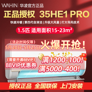 华凌空调HE1Pro挂机1.5匹一级能效变频冷暖两用 88vip专属