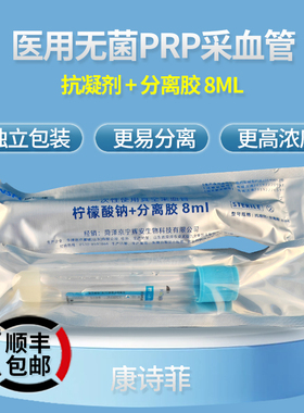 医用无菌prp血清分离管提取血小板试管8ml抗凝剂分离胶美容采血管