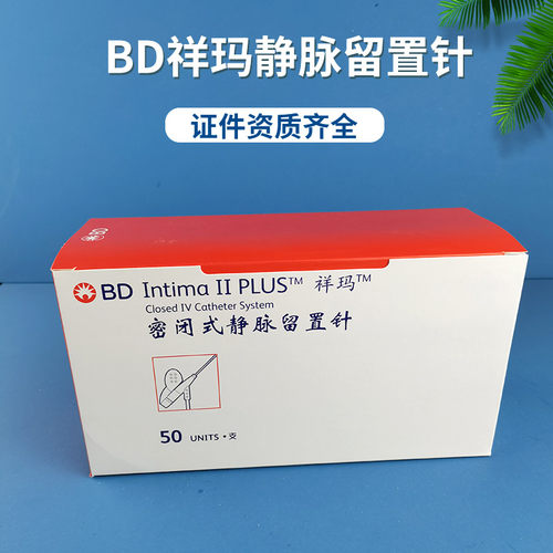 美国bd祥玛密闭式静脉留置肝素