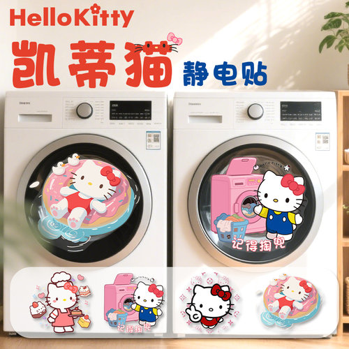 HelloKitty凯蒂猫滚筒洗衣机贴纸