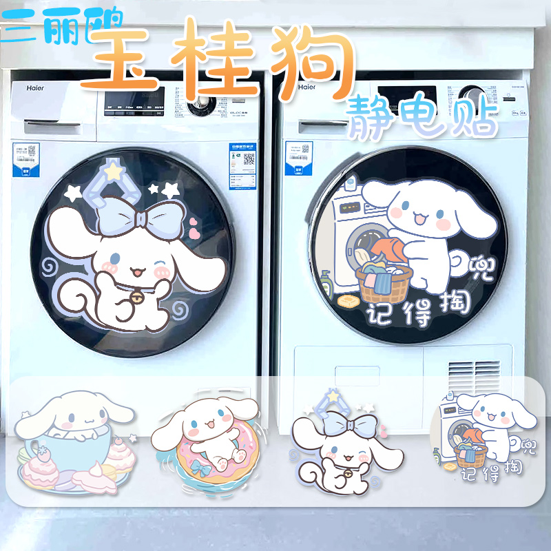 玉桂狗滚筒洗衣机贴纸三丽鸥装饰