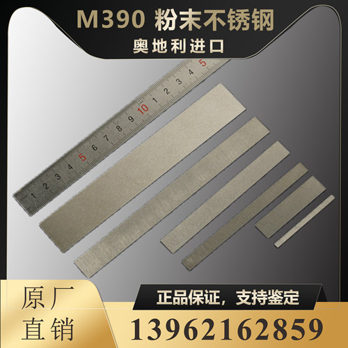 M390粉末钢 奥地利进口博乐百禄钢刀钢胚薄板钢板条材HRC62可定制