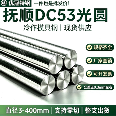 抚顺DC53圆棒磨光圆SKD11圆钢8566淬火料Cr12mov车光圆硬软料生料