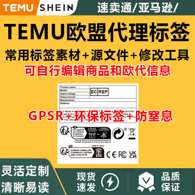 定制GPSR法规triman标签设计跨境欧代模板temu希音纺织食品电器子