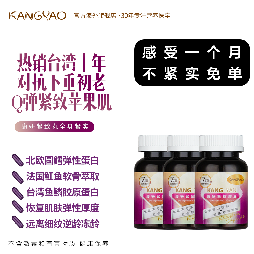 台湾康妍紧致丸弹性蛋白全效鱼胶原蛋白小分子抗糖线雕紧实孕妇可