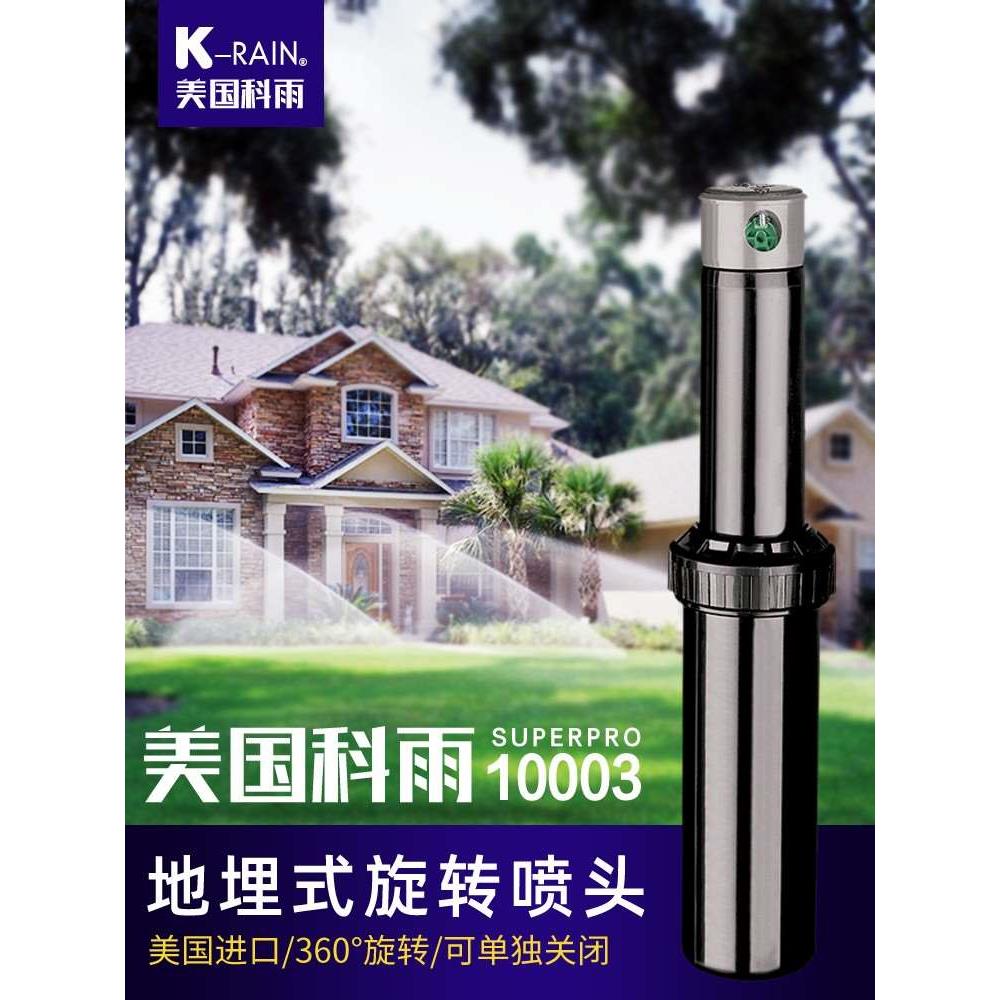 美国科雨10003地埋式旋转喷头园林草坪自动升降喷灌360度绿化浇水