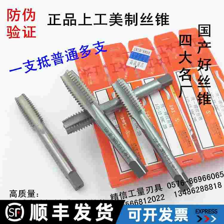 上工美制丝锥1/4-20-28,3/8-16-24,1/2-13-20,5/8-11-18 UNC UNF