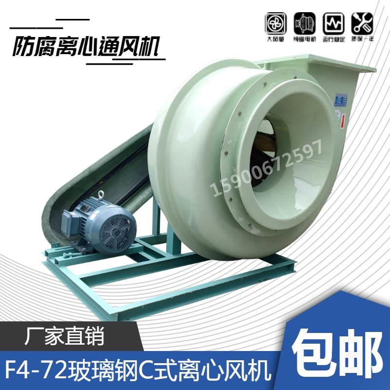 F4-72（C式）玻璃钢离心通风机F4-72-2.8C-1.5KW皮带传动防腐耐酸