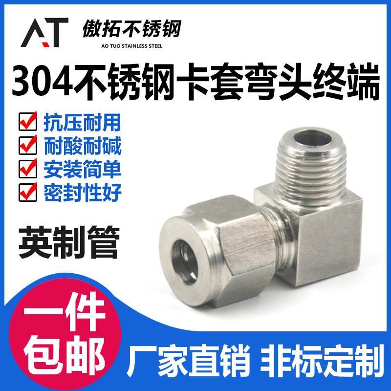 304不锈钢卡套弯头终端ZG单双卡直角90度弯通NPT英制管外螺纹接头