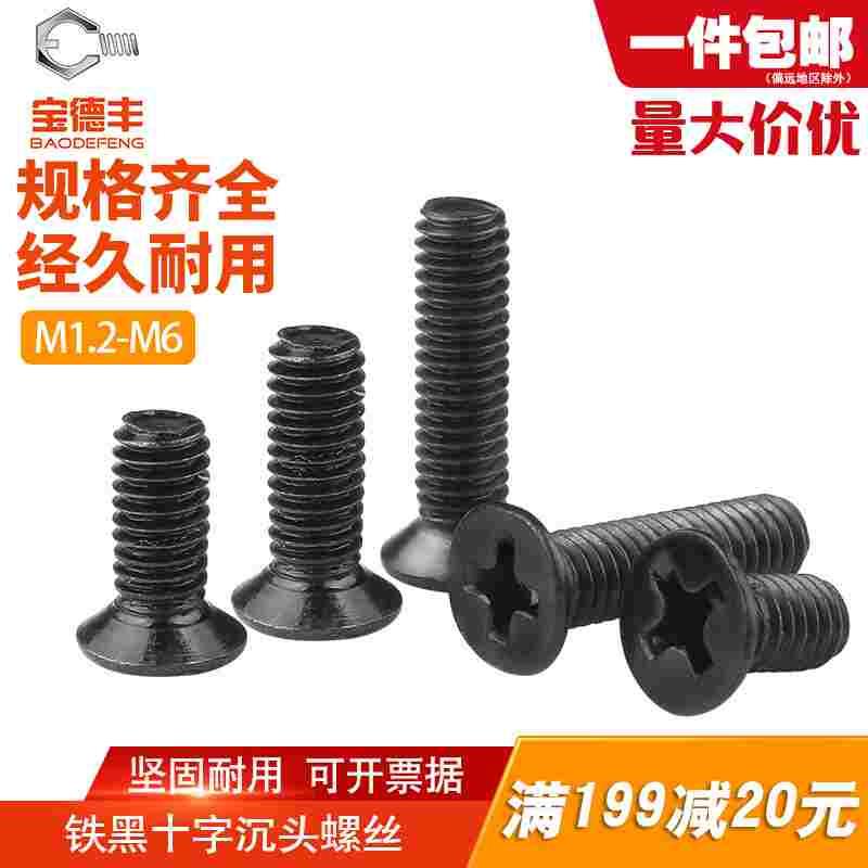 铁发黑十字沉头螺丝钉机丝平头螺栓M1.2M1.4/M1.7M2/M2.6M3M4M5M6