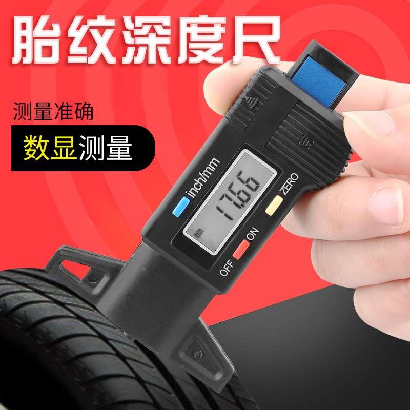 汽车轮胎花纹测量尺深度尺电子数显轮胎尺胎纹尺游标卡尺汽修工具