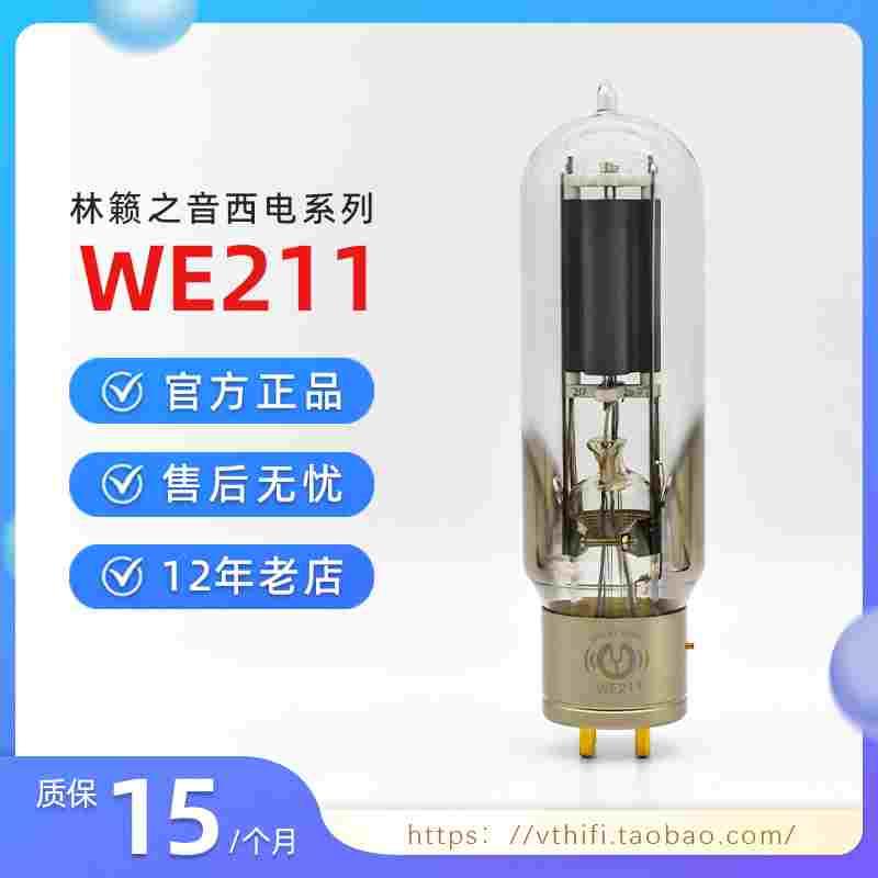 林籁之音WE211电子管 复刻西电211电子管 直代贵族/KR211 现货