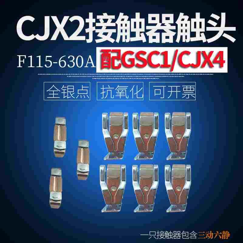 CJX2-F115接触器触头GSC1-150全银触点CJX4-185A 225 265 330 630