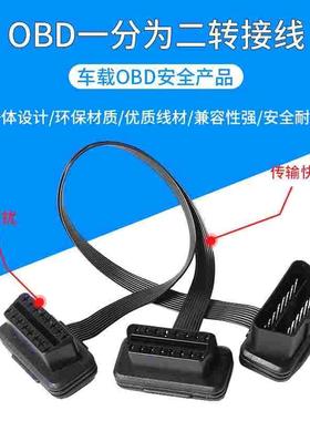 汽车载用obd2一分二分线器转接延长线一拖二通用odb电脑检测拓展
