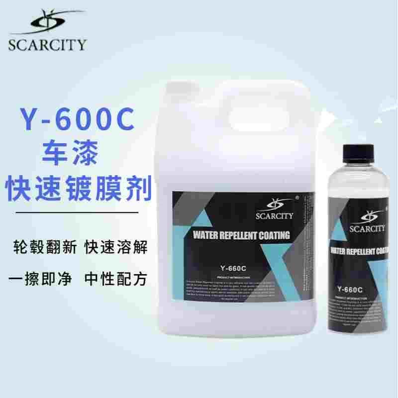 SCARCITY师匠660C快速镀膜（干涂/湿涂）增加光滑度,亮度,拨水性