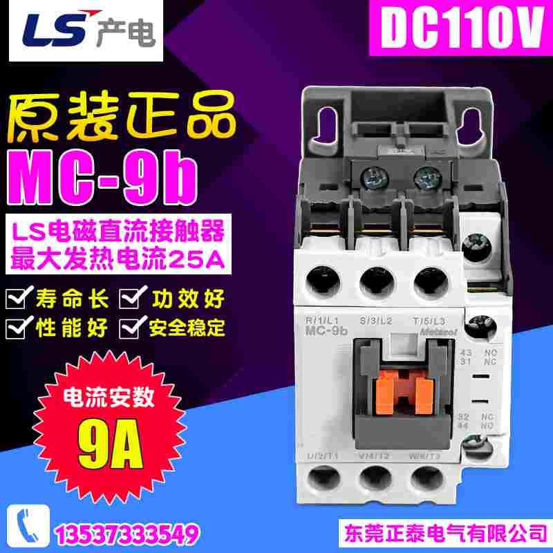 LS/产电 直流接触器 MC-9b DC24 DC110 DC220V 9A 替代老款 GMD-9
