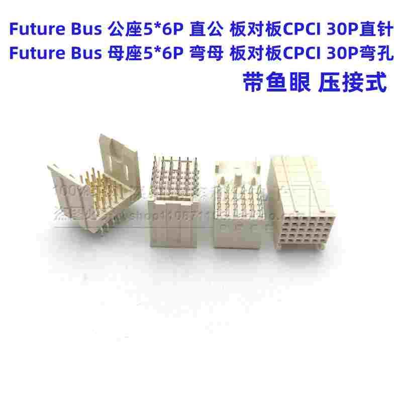 Future Bus 5x6P母座5*6P CPCI 30P压接式直公直针弯母弯孔连接器