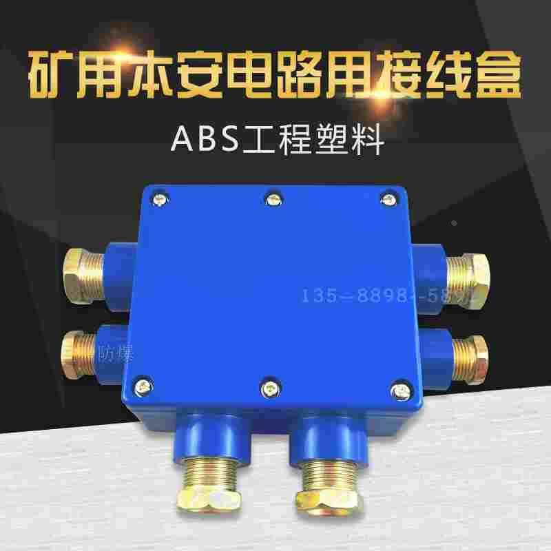 防爆盒JHH-6（A）矿用本安电路用接线盒6通10对通讯电话分线盒