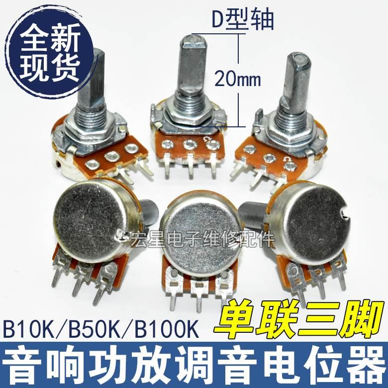 功放音量调节开关音响 WH148单3脚单联电位器B10K50K100K柄长20mm