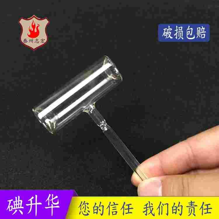 碘的升华与凝华演示器 物理实验 碘升华凝华管 碘锤 玻璃教学仪器