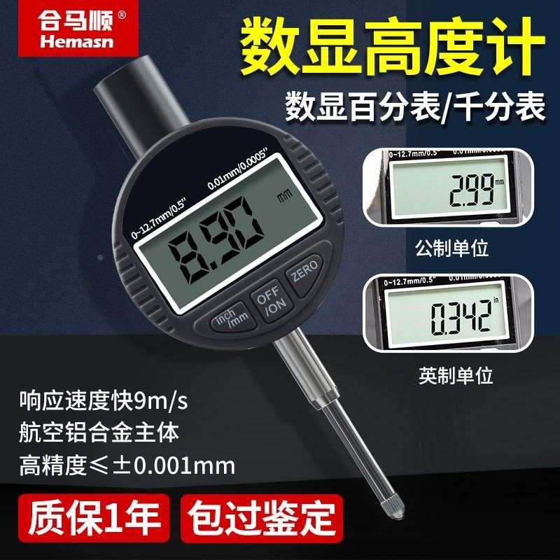合马顺数显千分表电子防水高度测量仪高度规高精度高度仪百分表