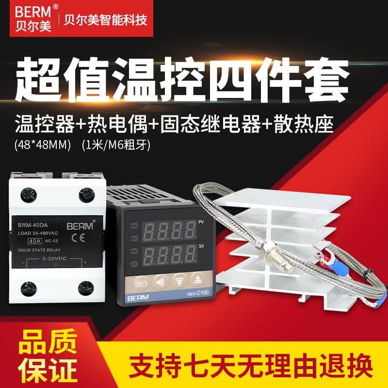 贝尔美REX-C100温控器＋热电偶＋40DA固态继电器 散热座 温控套装