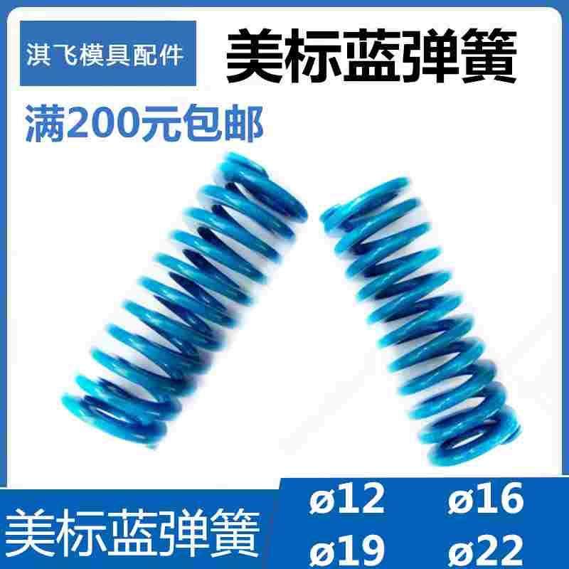 模具弹簧矩形美标弹簧弹簧日标蓝色65Mn普通弹簧D12/D16/D19/22