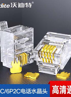 沃迪特电话水晶头2芯4芯座机传真机RJ11电话线接头6P2c/6P4c插头
