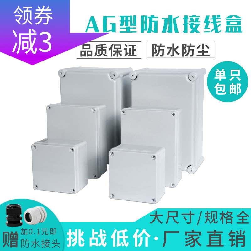 大尺寸AG型室外防水接线盒ABS塑料防水箱户外分线监控电源仪表盒