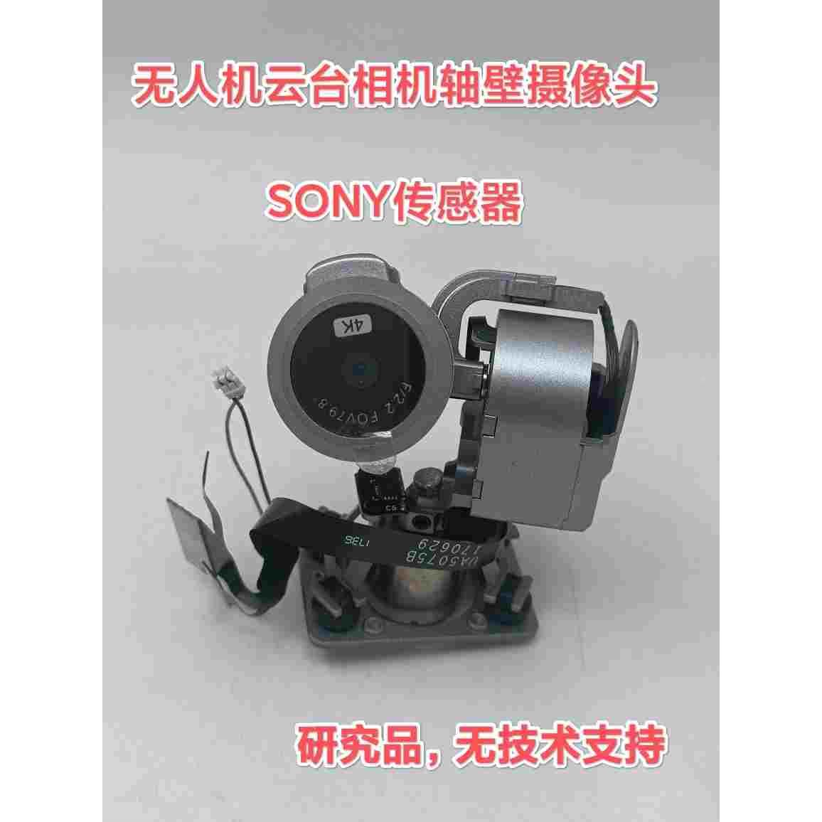 无人机云台相机轴臂摄像头 4K高清摄像机 /SONY传感器 不包好坏