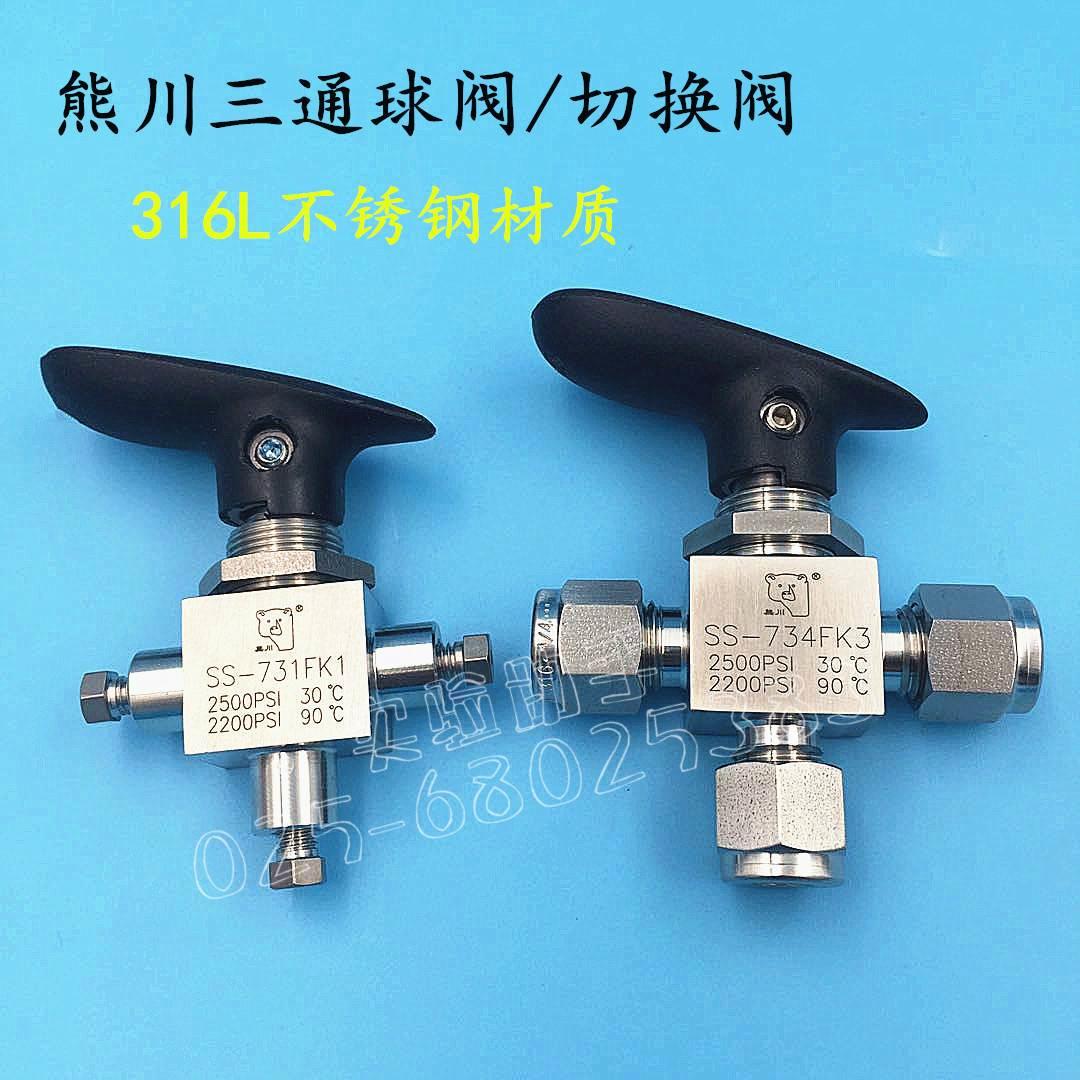 熊川不锈钢卡套三通球阀 316耐腐蚀 手动切换阀门3mm 1/81/16气路