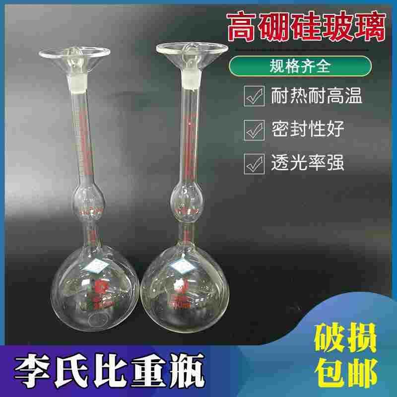 比重瓶李氏250ml 0-24ml/0.05 清晰刻度固体水泥密度测量玻璃仪器