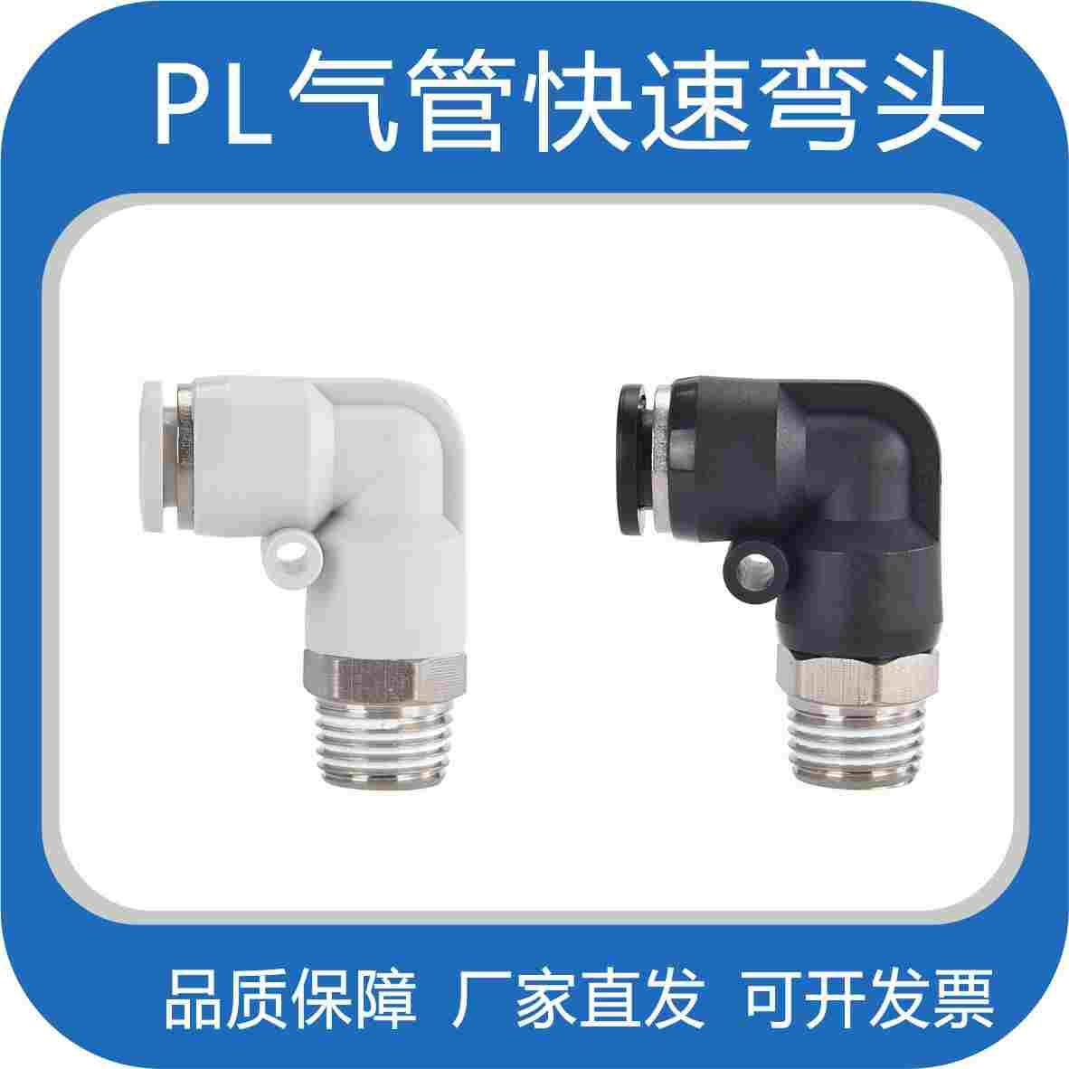 快速接头PL8-02螺纹直通气管快插PL弯头6-01 10-03 2 4分气动白色