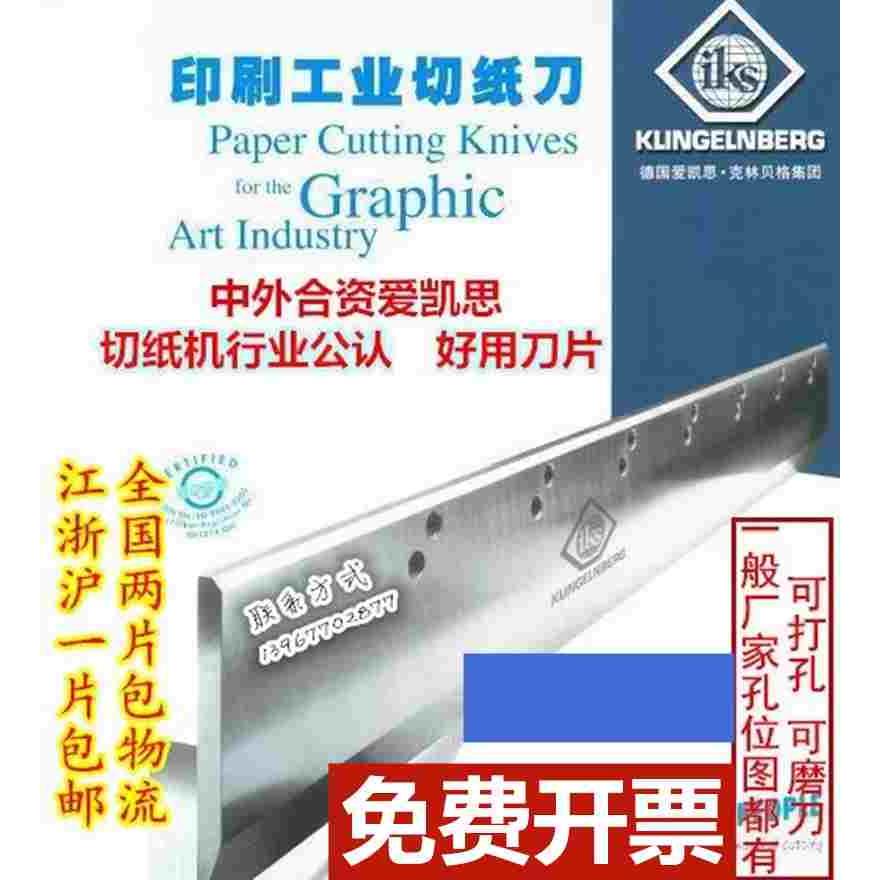 国望/申达华岳戴氏920型1150型1300裁切纸机爱凯思高速钢切纸刀片