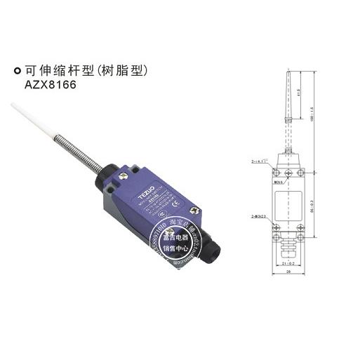 TEZUO特佐 AZX8166 AZ8166 TZ8166 ME8166可伸缩杆树脂型行程开关