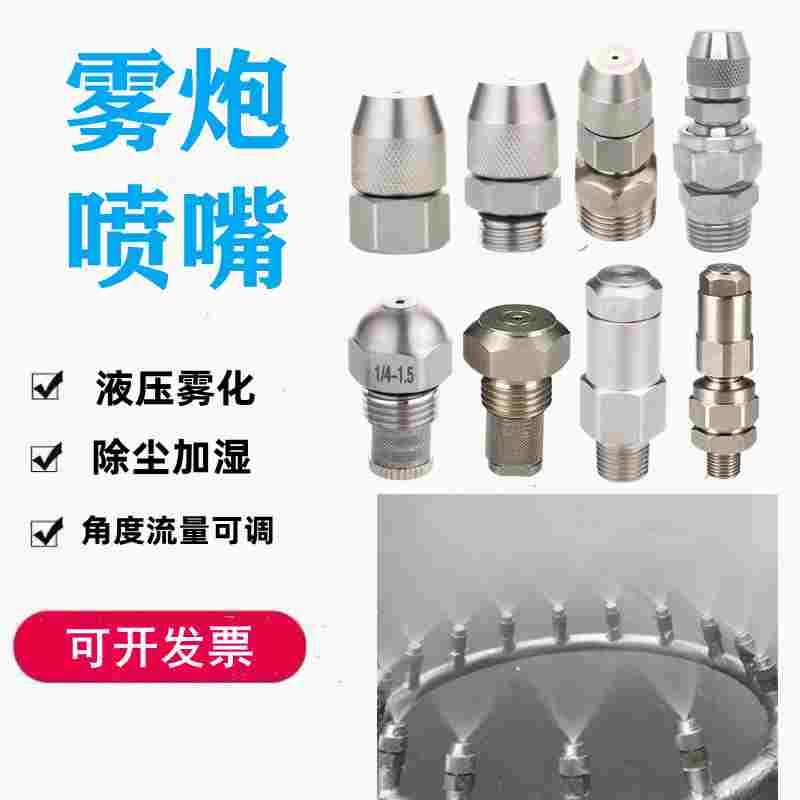 可调不锈钢雾炮喷嘴 LNN精细雾化除尘降温加湿消毒炮车造雪机喷头