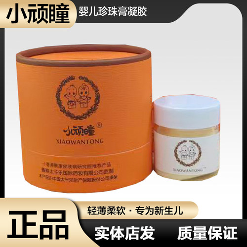小顽瞳小顽童婴儿珍珠抑宝宝菌膏