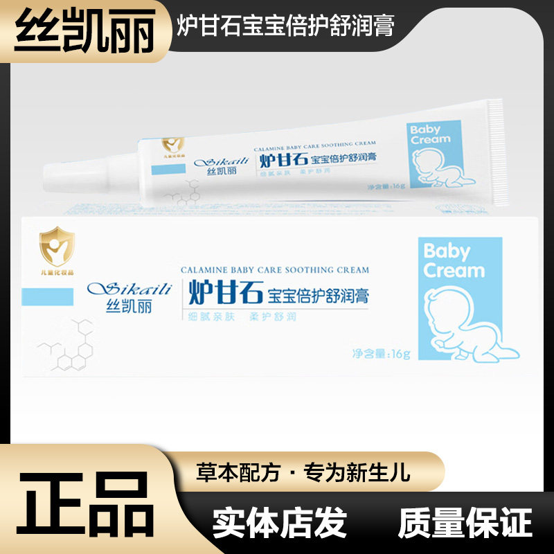 正品丝凯丽炉甘石宝宝倍护舒润膏婴儿止湿热痒抑护肤菌淹脖子口水,婴童洗护,止痒膏,淘宝优惠券,粉丝福利购,淘宝优惠卷