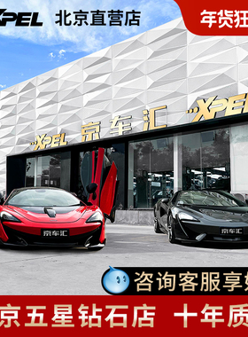 XPEL PROTEX隐形车衣 汽车漆面保护膜透明哑光磨砂贴膜美国进口